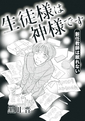 生徒様は神様です～新任教師は眠れない～