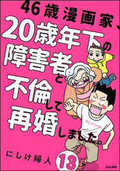 46歳漫画家、20歳年下の障害者と不倫して再婚しました。（分冊版）　【第13話】