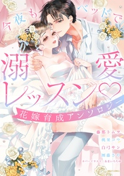 今夜もベッドで溺愛レッスン 花嫁育成アンソロジー