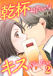 乾杯みたいなキスがしたい 2巻