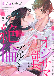 オジサマ部長はズルくて絶倫～週末だけの恋、はじめます５