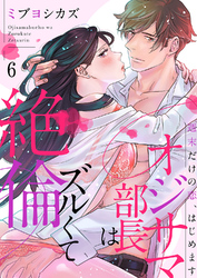オジサマ部長はズルくて絶倫～週末だけの恋、はじめます６