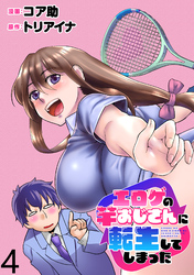 エロゲの竿おじさんに転生してしまった  WEBコミックガンマぷらす連載版 第4話