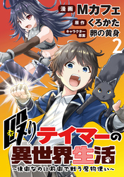 殴りテイマーの異世界生活 ～後衛なのに前衛で戦う魔物使い～  WEBコミックガンマぷらす連載版 第2話