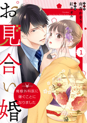 comic Berry’sお見合い婚～俺様外科医に嫁ぐことになりました～