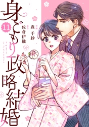 comic Berry’s身ごもり政略結婚11巻