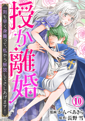 授か離婚～一刻も早く身籠って、私から解放してさしあげます！10