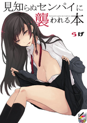見知らぬセンパイに襲われる本【フルカラー版】