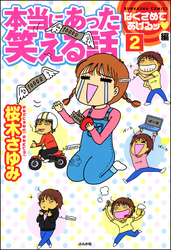 本当にあった笑える話なぐさめてあげるッ編（分冊版）　【第2話】