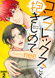 コンプレックスごと抱きしめて STORY:2