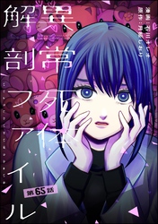 異常死体解剖ファイル（分冊版）　【第65話】