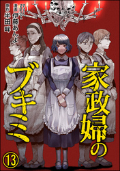 家政婦のブキミ（分冊版）　【第13話】