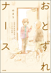 おとずれナース ～精神科訪問看護とこころの記録～【電子限定かきおろし漫画付】