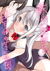 妹が一日一回しか目を合わせてくれない。【同人版】