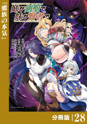 姉が剣聖で妹が賢者で【分冊版】（ポルカコミックス）２８
