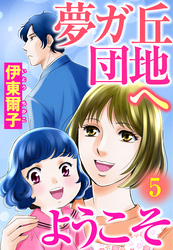 夢ガ丘団地へようこそ 【単話売】 5話 娘の気持ち