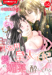 えろ◆めるへん 不器用な皇太子妃は愛の媚薬に酔いしれる　第14巻