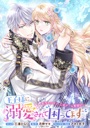 王子様に溺愛されて困ってます～転生ヒロイン、乙女ゲーム奮闘記～　連載版: 50