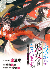 ふつつかな悪女ではございますが　～雛宮蝶鼠とりかえ伝～　連載版: 4