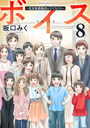 ボイス～児童養護施設の子どもたち～ 8