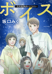 ボイス～児童養護施設の子どもたち～ 5