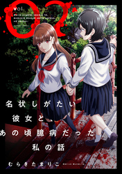 名状しがたい彼女と、あの頃臆病だった私の話 2