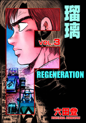 F REGENERATION 瑠璃　（3）