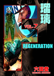 F REGENERATION 瑠璃　（7）