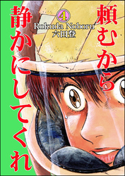 頼むから静かにしてくれ　（4）