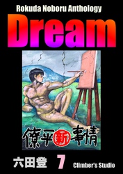 Rokuda Noboru Anthology Dream　（7）