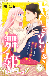 やんごとなき舞姫～貴方のリズムに溺れさせて～　分冊版（７）