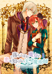 落ちこぼれ魔女と恋を知らない天才魔術師　連載版: 10