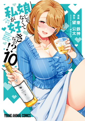 娘じゃなくて私が好きなの！？　10巻