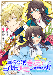 元悪役令嬢、巻き戻ったので王子様から逃走しようと思います！ 第20話【単話版】