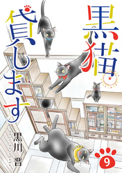 黒猫貸します 9巻