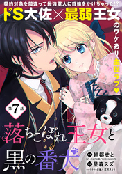 落ちこぼれ王女と黒の番犬（単話版）第7話