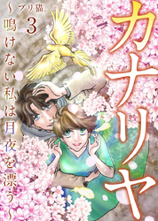 カナリヤ～鳴けない私は月夜を漂う～　単行本版 3巻