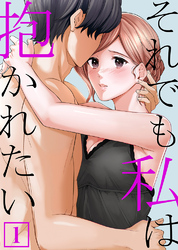 それでも私は抱かれたい【単行本】