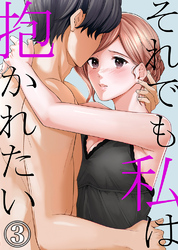 それでも私は抱かれたい3