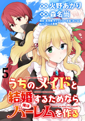 うちのメイドと結婚するためなら俺はハーレムを作る  WEBコミックガンマぷらす連載版 第5話