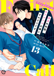 ファーストコール ～童貞外科医、年下ヤクザの嫁にされそうです！～ 13