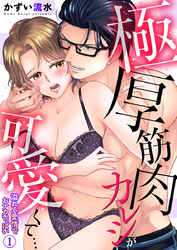 極厚筋肉カレシが可愛くて…溢れる愛情でおナカいっぱい