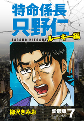 特命係長 只野仁 ルーキー編 愛蔵版 7「バブルは嗤う」