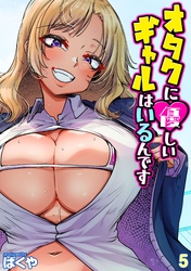 オタクに優しいギャルはいるんです(5)