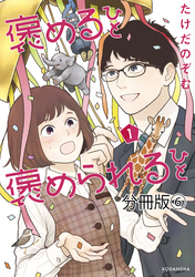 褒めるひと　褒められるひと　分冊版（６）