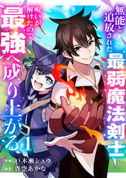 無能と追放された最弱魔法剣士、呪いが解けたので最強へ成り上がる【電子単行本版】