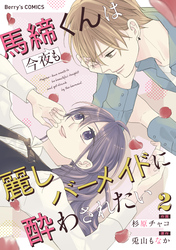 馬締くんは今夜も麗しバーメイドに酔わされたい2巻