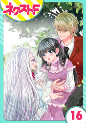 【単話売】嘘つき令嬢は幼なじみを独占したい！ 16話