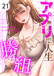 アプリで人生勝ち組２１