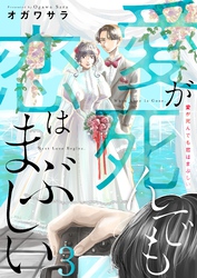 愛が死んでも恋はまぶしい(3)